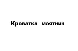 Кроватка- маятник